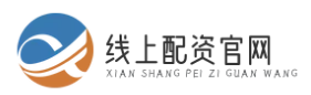线上股票配资_炒股配资官网_杠杆配资开户