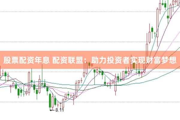 股票配资年息 配资联盟：助力投资者实现财富梦想