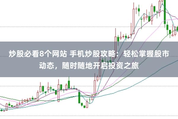 炒股必看8个网站 手机炒股攻略：轻松掌握股市动态，随时随地开启投资之旅