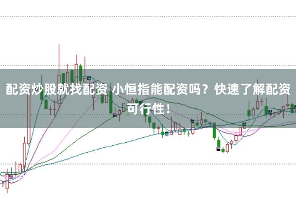 配资炒股就找配资 小恒指能配资吗？快速了解配资可行性！