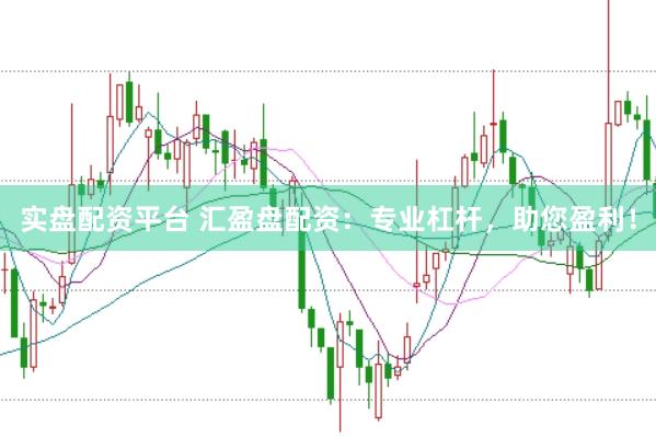 实盘配资平台 汇盈盘配资：专业杠杆，助您盈利！
