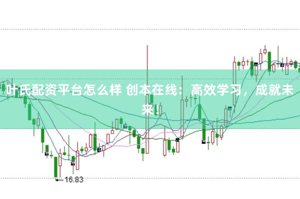 叶氏配资平台怎么样 创本在线：高效学习，成就未来！
