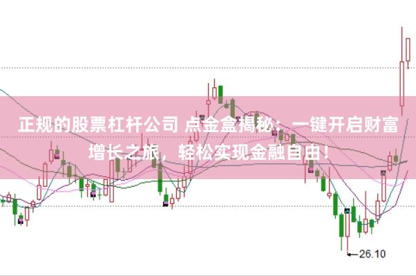 正规的股票杠杆公司 点金盒揭秘：一键开启财富增长之旅，轻松实现金融自由！
