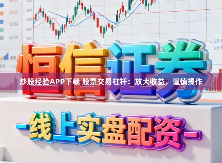 炒股经验APP下载 股票交易杠杆：放大收益，谨慎操作