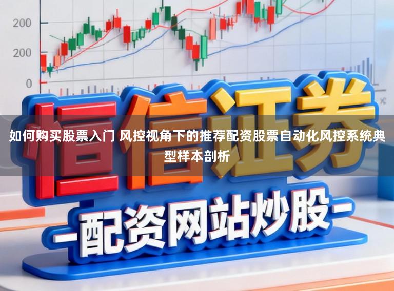 如何购买股票入门 风控视角下的推荐配资股票自动化风控系统典型样本剖析