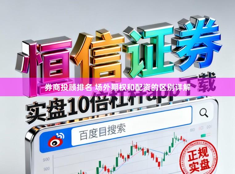 券商投顾排名 场外期权和配资的区别详解