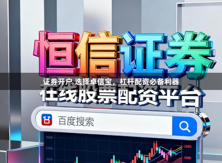 证券开户 选择卓信宝，杠杆配资必备利器