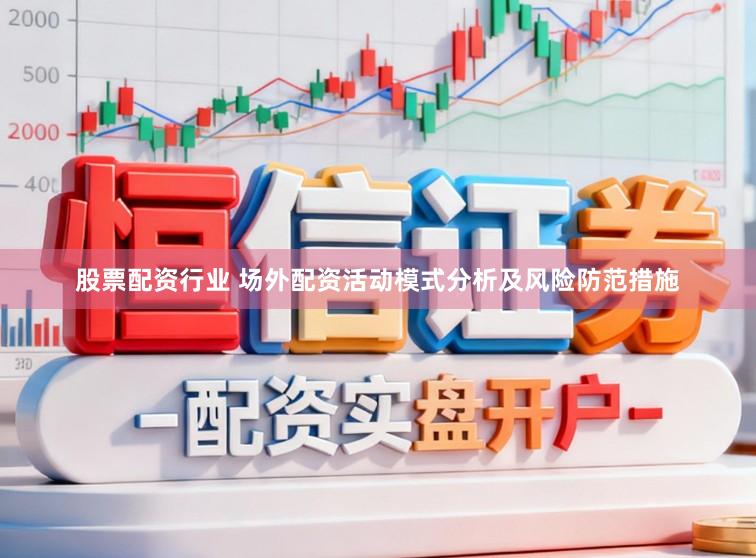 股票配资行业 场外配资活动模式分析及风险防范措施
