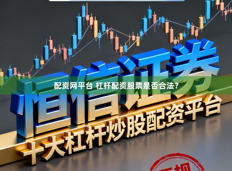 配资网平台 杠杆配资股票是否合法?