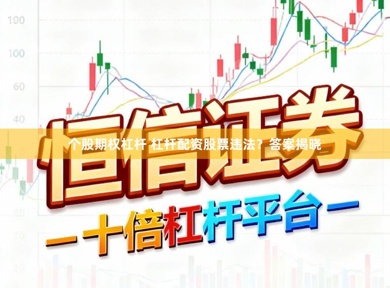 个股期权杠杆 杠杆配资股票违法?答案揭晓