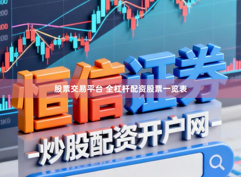 股票交易平台 全杠杆配资股票一览表