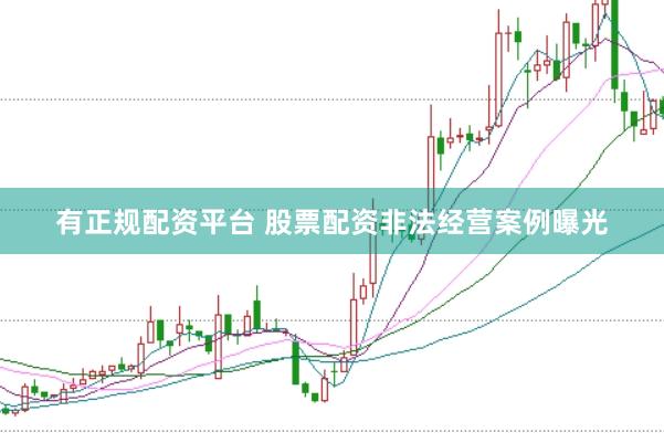 有正规配资平台 股票配资非法经营案例曝光