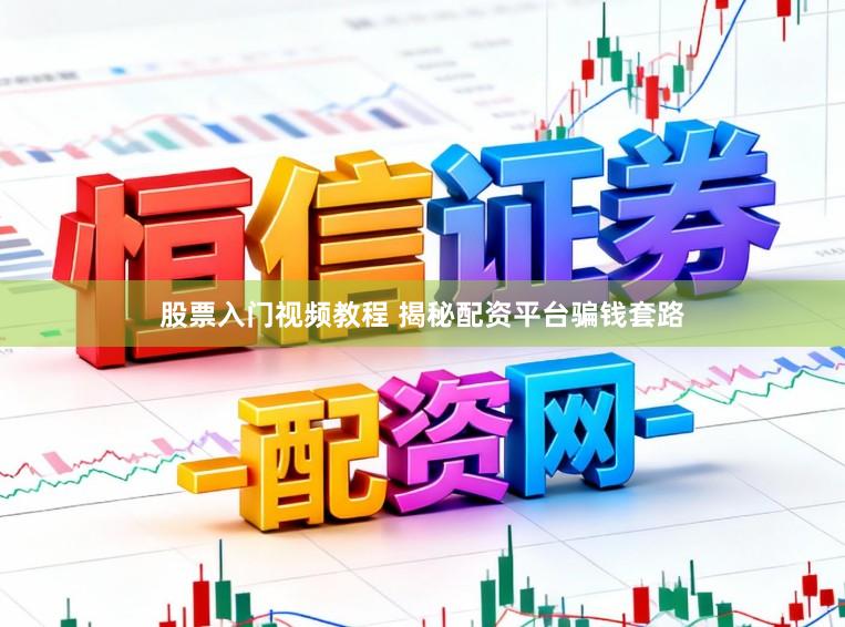 股票入门视频教程 揭秘配资平台骗钱套路