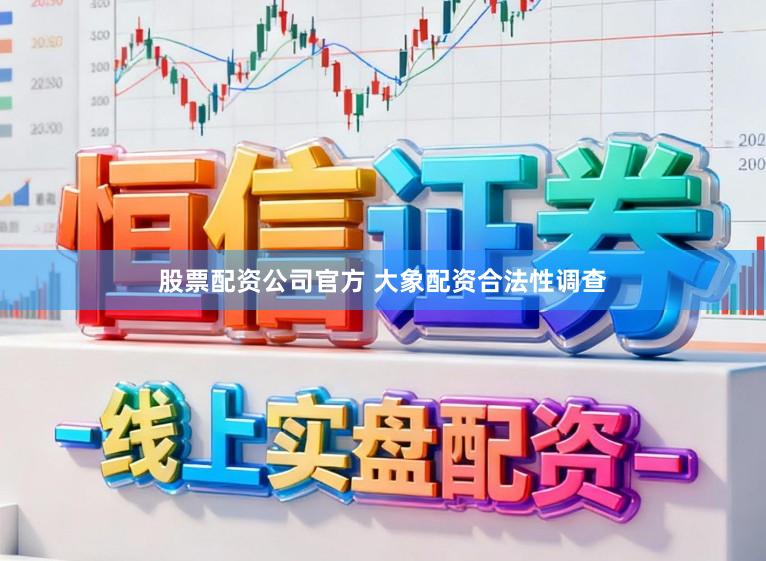 股票配资公司官方 大象配资合法性调查
