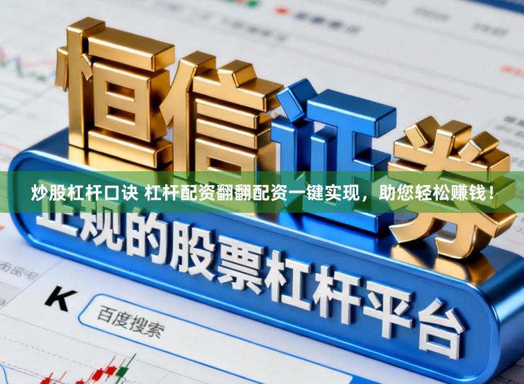 炒股杠杆口诀 杠杆配资翻翻配资一键实现，助您轻松赚钱！