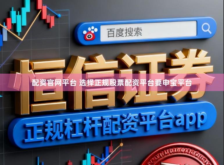 配资官网平台 选择正规股票配资平台要申宝平台