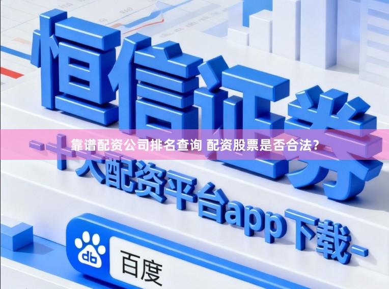 靠谱配资公司排名查询 配资股票是否合法？