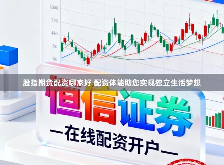 股指期货配资哪家好 配资体能助您实现独立生活梦想