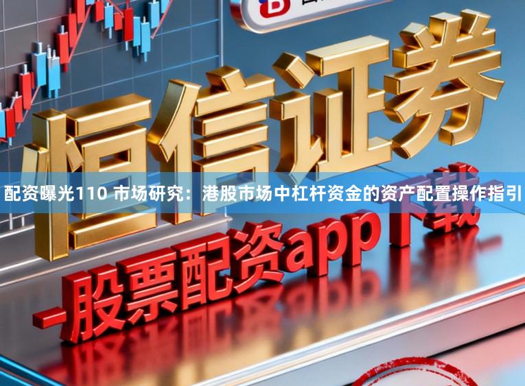 配资曝光110 市场研究：港股市场中杠杆资金的资产配置操作指引