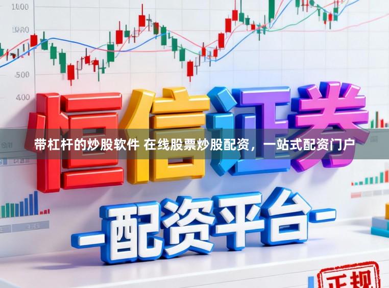 带杠杆的炒股软件 在线股票炒股配资，一站式配资门户